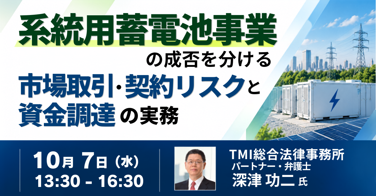 系統用蓄電池の契約実務